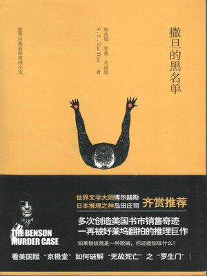 cover image of 撒旦的黑名单